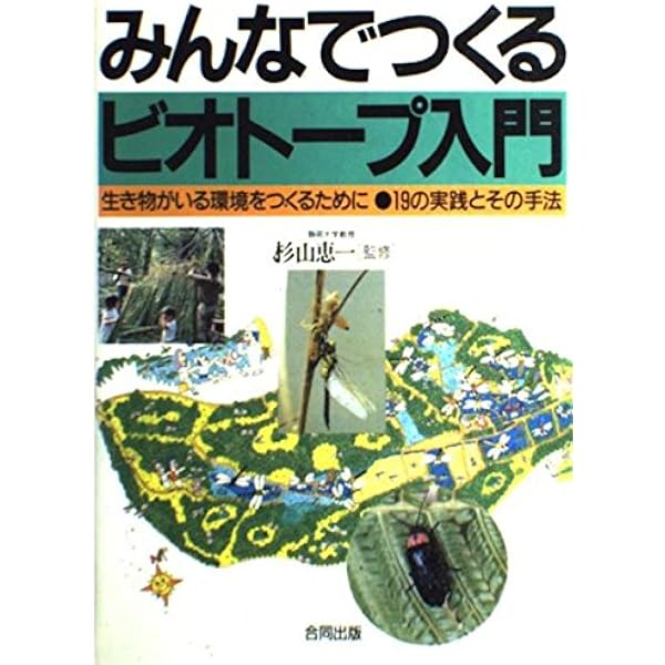 Amazon.co.jp: ビオトープづくり実践帳: 設計から施工、メンテナンス
